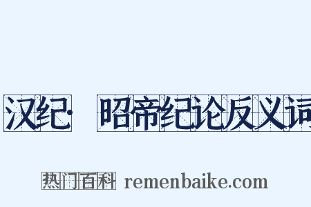 汉纪·昭帝纪论反义词是什么意思的图片